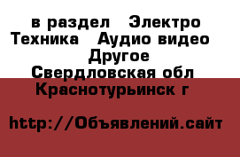  в раздел : Электро-Техника » Аудио-видео »  » Другое . Свердловская обл.,Краснотурьинск г.